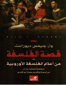 قصة الفلسفة : من أعلام الفلسفة الأوروبية  